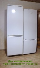 Два холодильника, «Дом с камином»